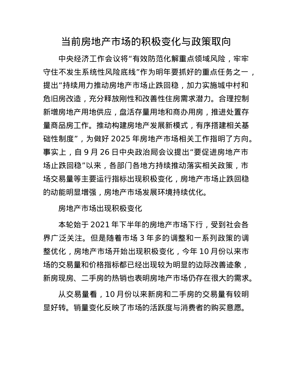 当前房地产市场的积极变化与政策取向(1).docx_第1页