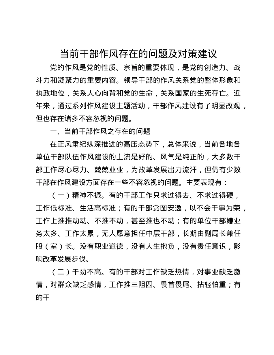 当前干部作风存在的问题及对策建议(1).docx_第1页