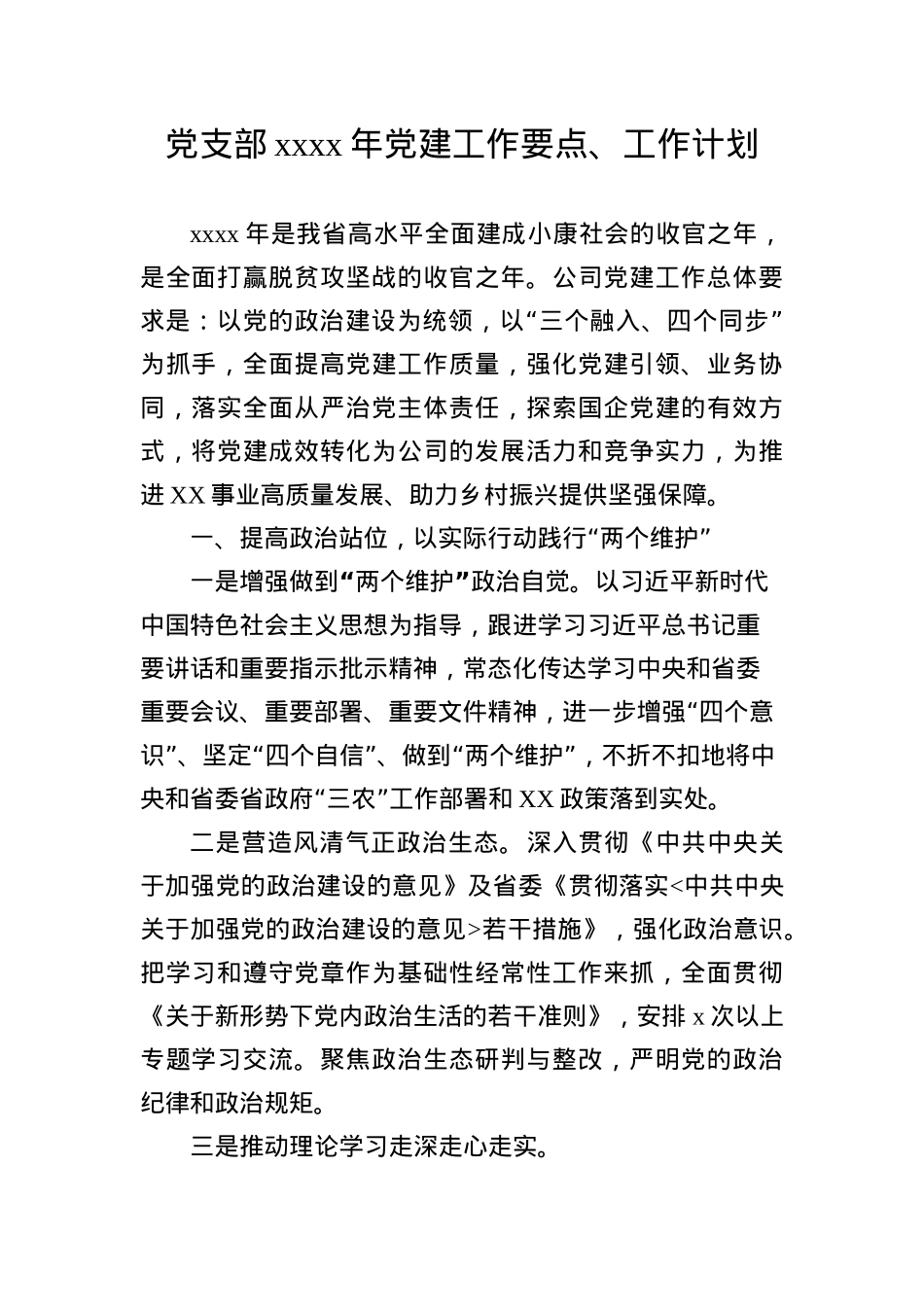 党建工作要点三会一课和主题党日活动等工作计划.docx_第1页