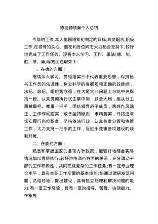 德能勤绩廉个人总结.docx