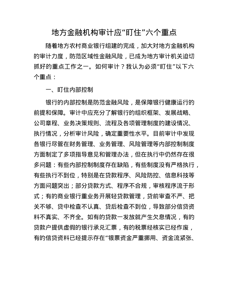 地方金融机构审计应“盯住”六个重点(1).docx_第1页