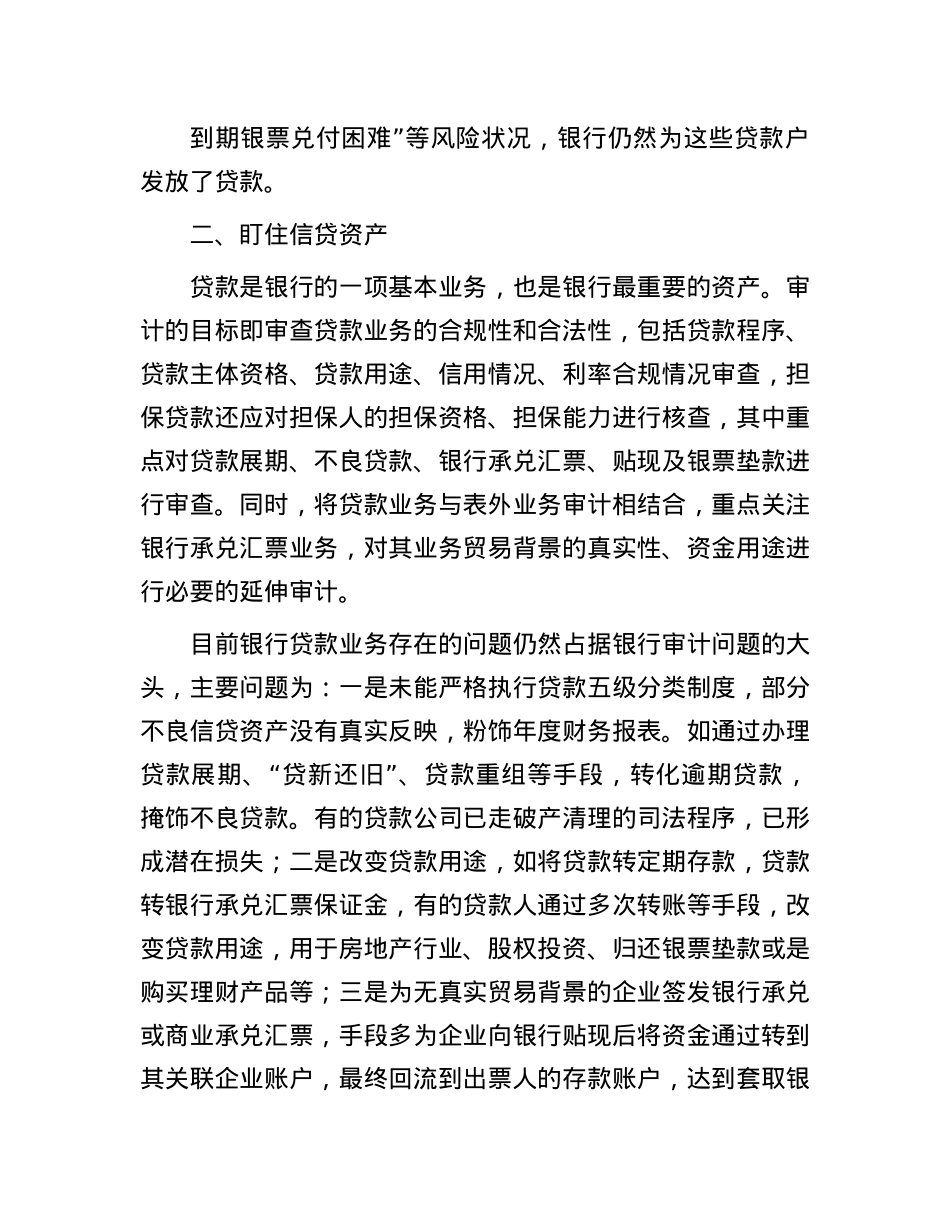 地方金融机构审计应“盯住”六个重点(1).docx_第2页