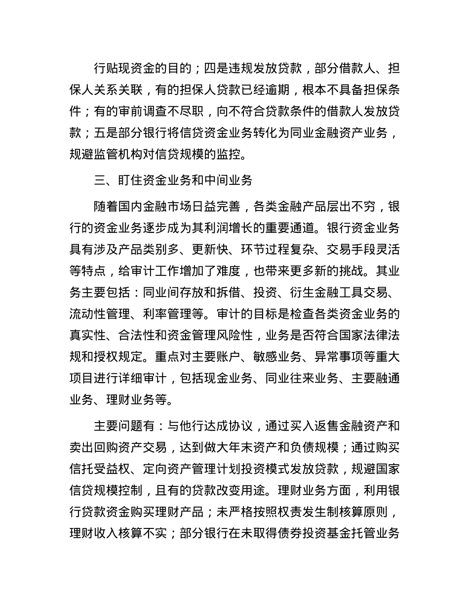 地方金融机构审计应“盯住”六个重点(1).docx_第3页
