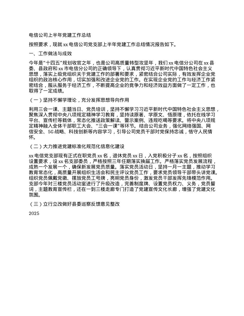 电信公司上半年X建工作总结.docx_第1页