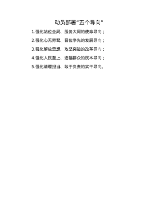 动员部署“五个导向”(1).docx
