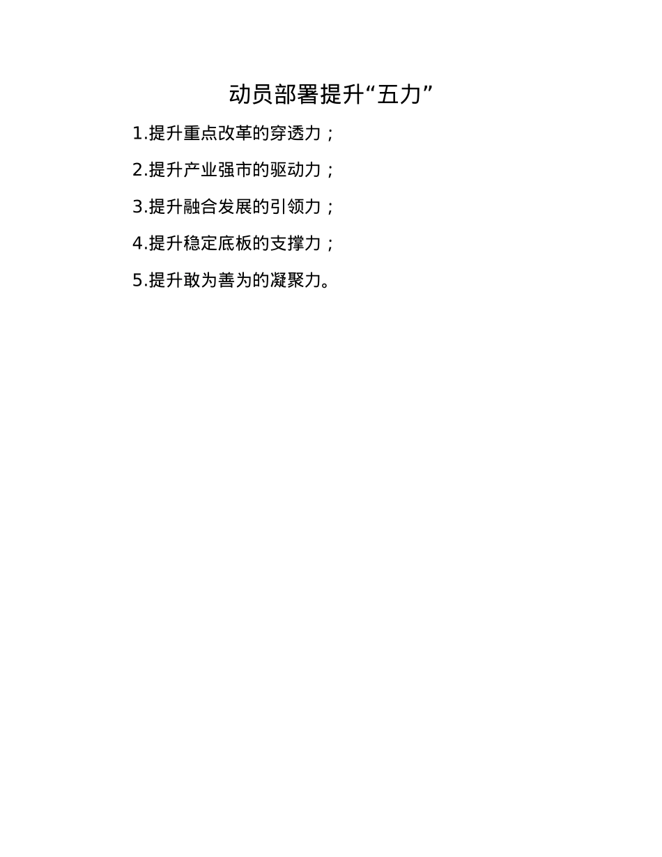 动员部署提升“五力”(1).docx_第1页