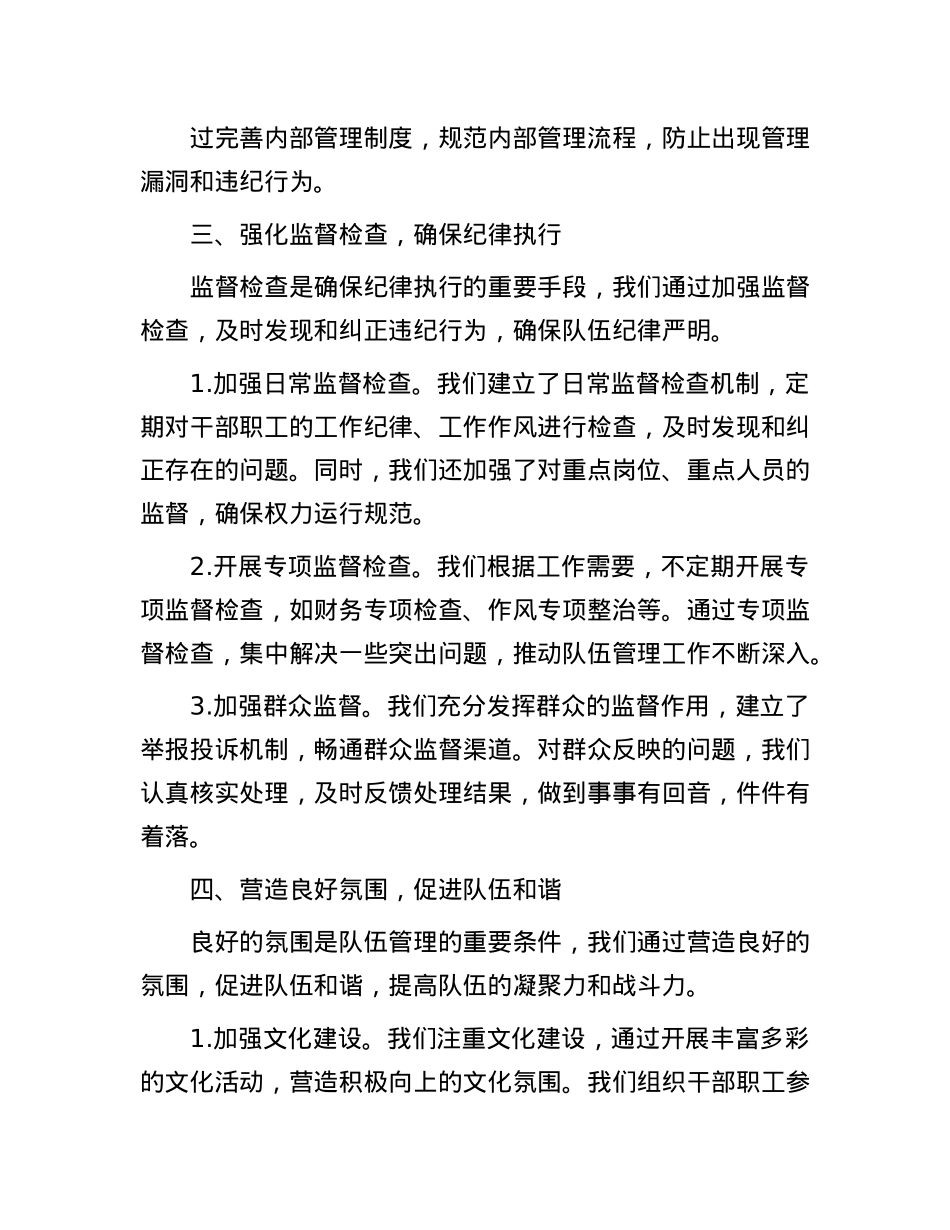 队伍管理实现零违纪的经验交流材料(1).docx_第3页