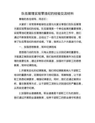 队伍管理实现零违纪的经验交流材料(1).docx