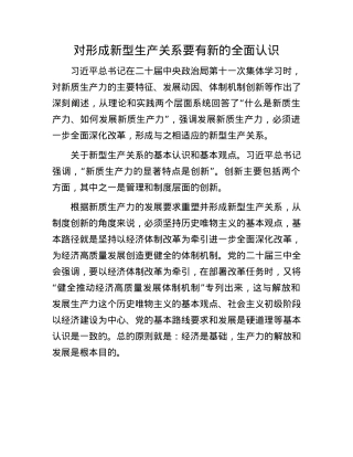 对形成新型生产关系要有新的全面认识(1).docx