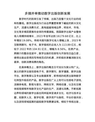 多措并举推动数字出版创新发展(1).docx