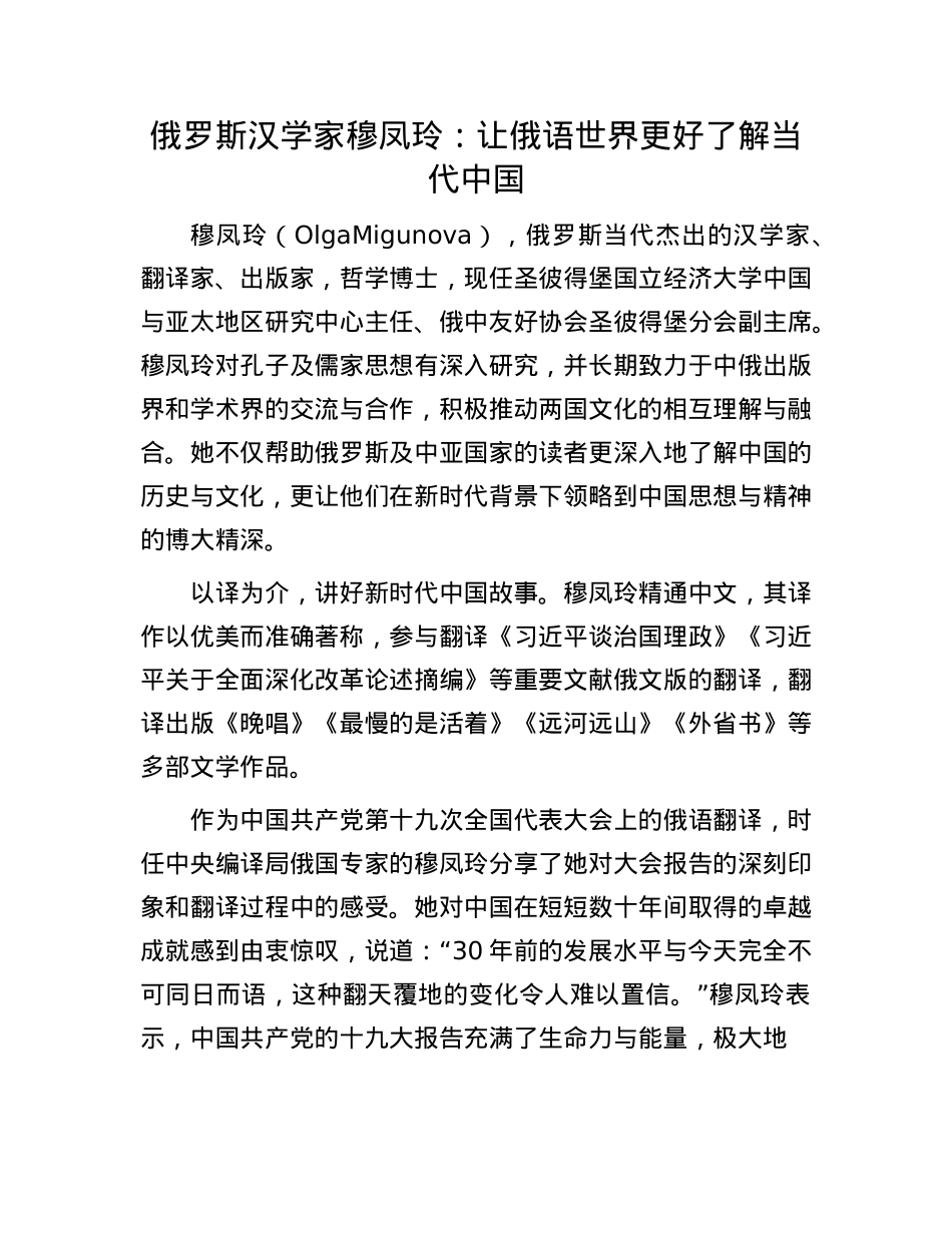 俄罗斯汉学家穆凤玲：让俄语世界更好了解当代中国(1).docx_第1页