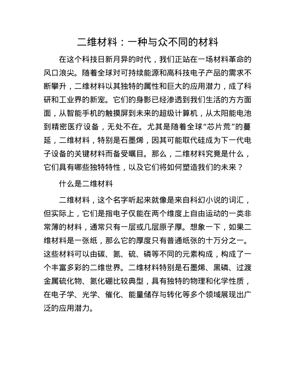 二维材料：一种与众不同的材料(1).docx_第1页