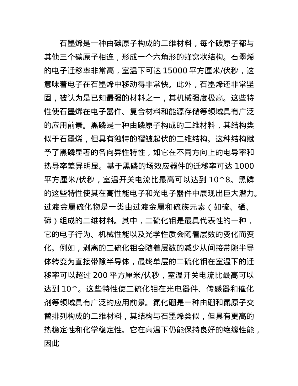二维材料：一种与众不同的材料(1).docx_第2页