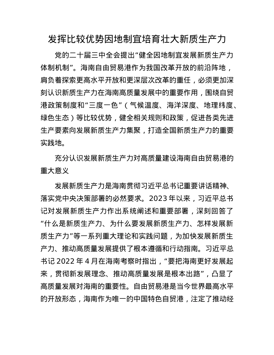 发挥比较优势因地制宜培育壮大新质生产力(1).docx_第1页