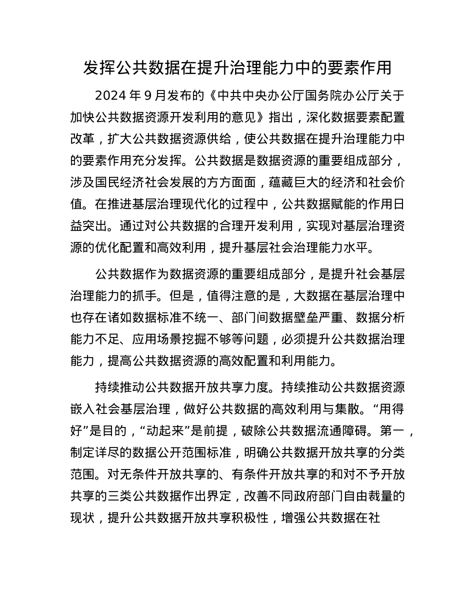 发挥公共数据在提升治理能力中的要素作用(1).docx_第1页