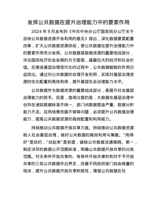 发挥公共数据在提升治理能力中的要素作用(1).docx