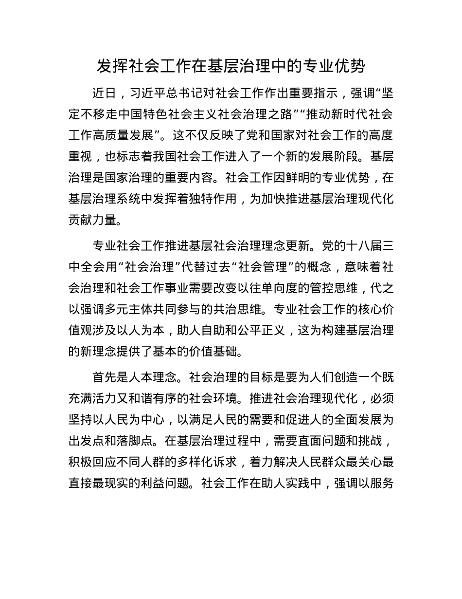 发挥社会工作在基层治理中的专业优势(1).docx_第1页
