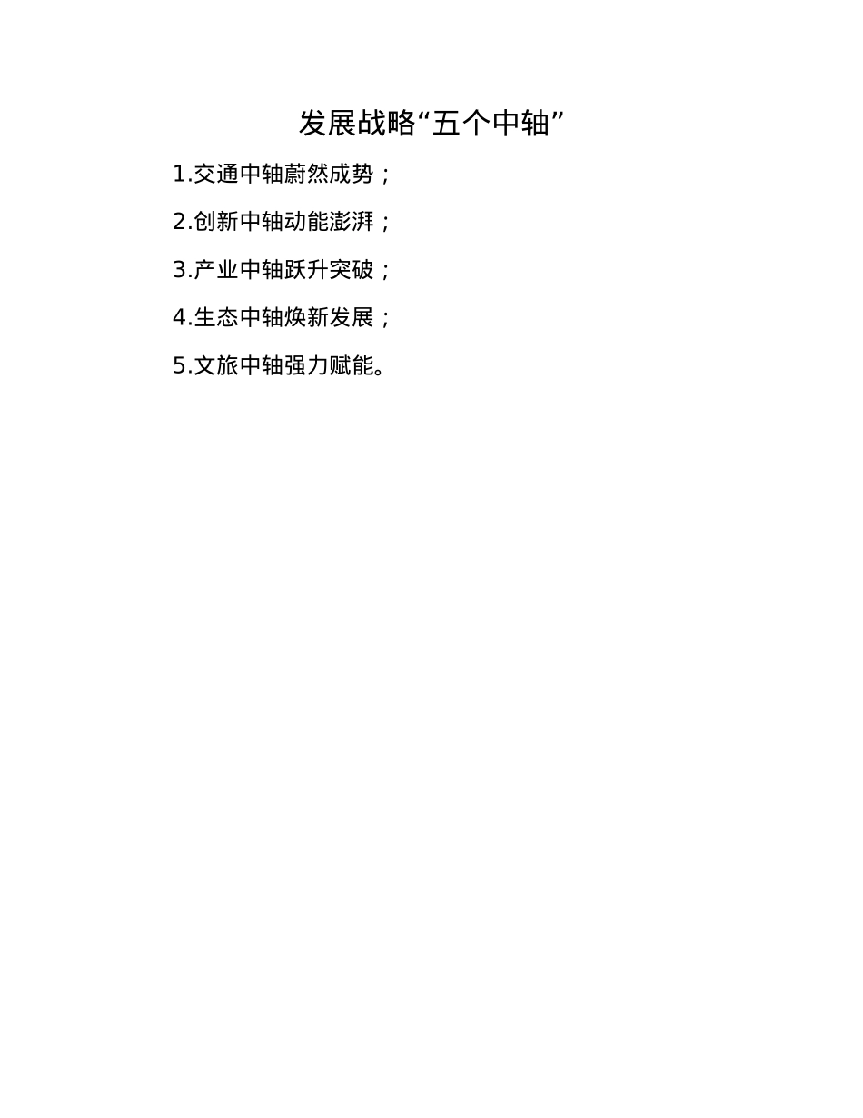 发展战略“五个中轴”(1).docx_第1页