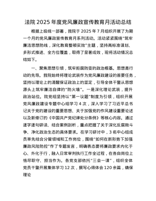 法院2025年度X风廉政宣传教育月活动总结.docx