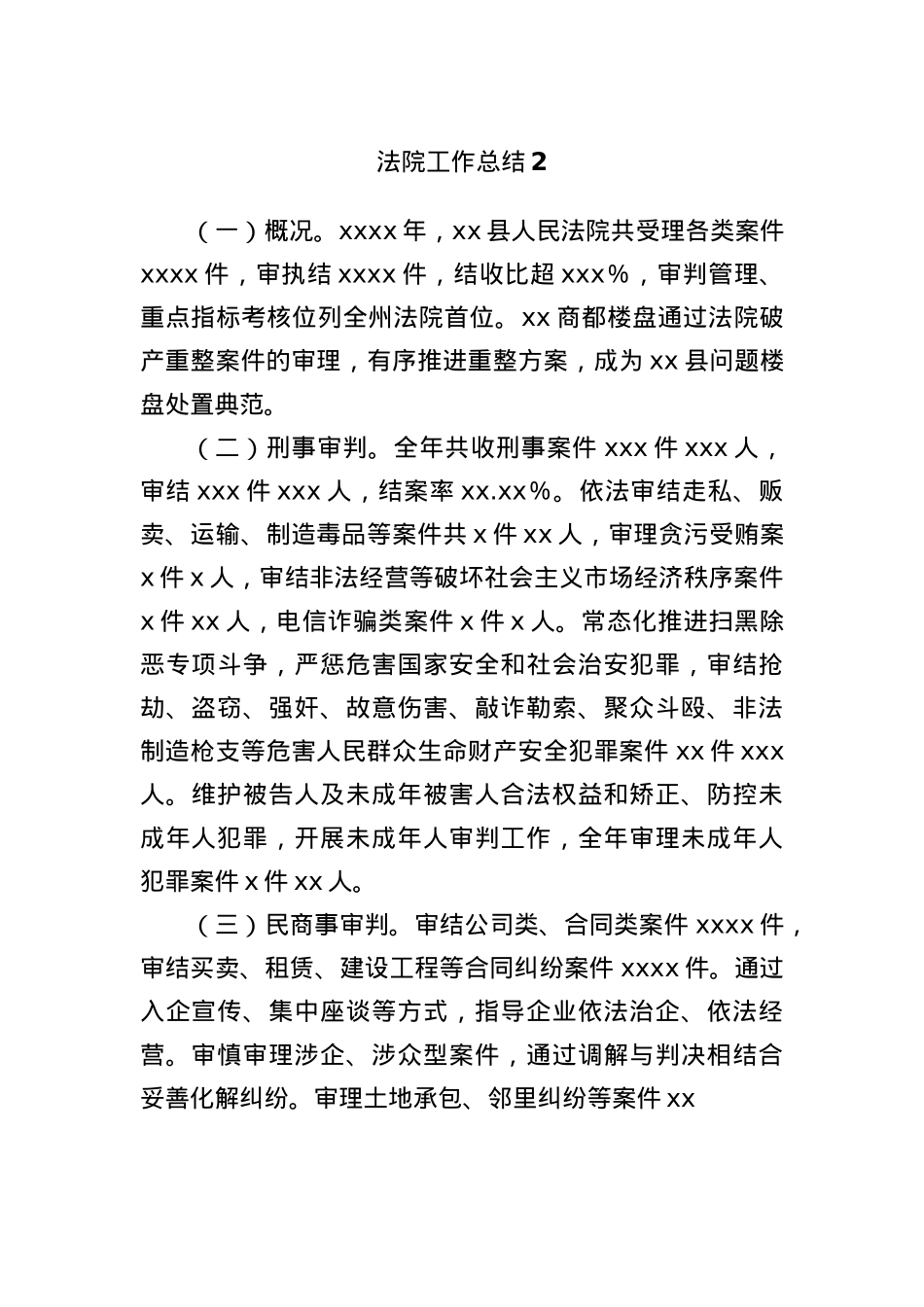 法院工作总结2.docx_第1页