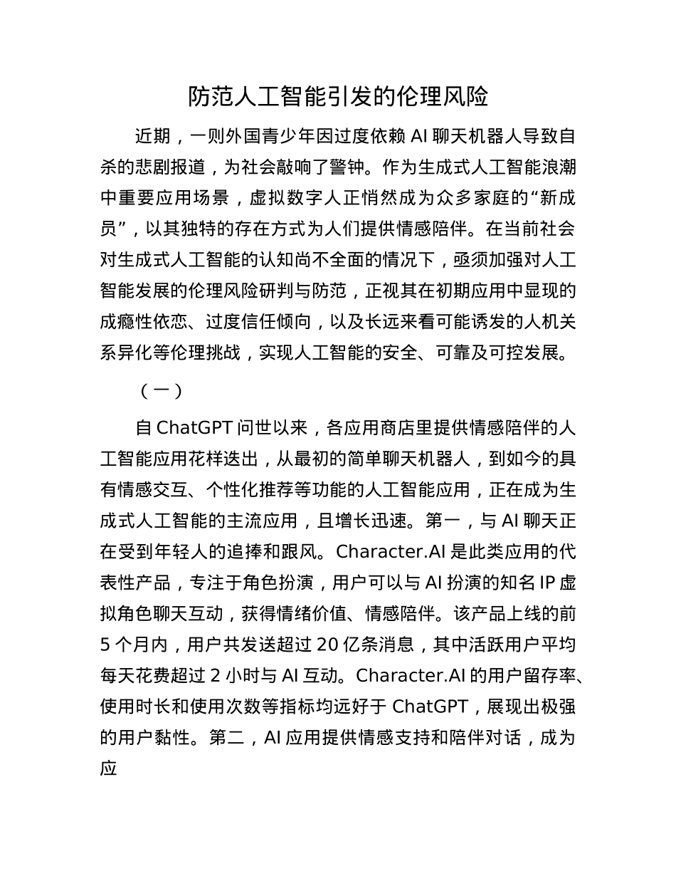 防范人工智能引发的伦理风险(1).docx_第1页