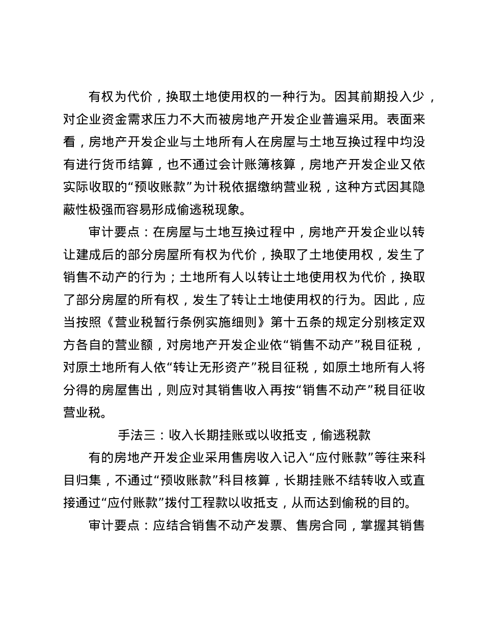 房地产开发企业常见偷税手段及审计要点(1).docx_第2页