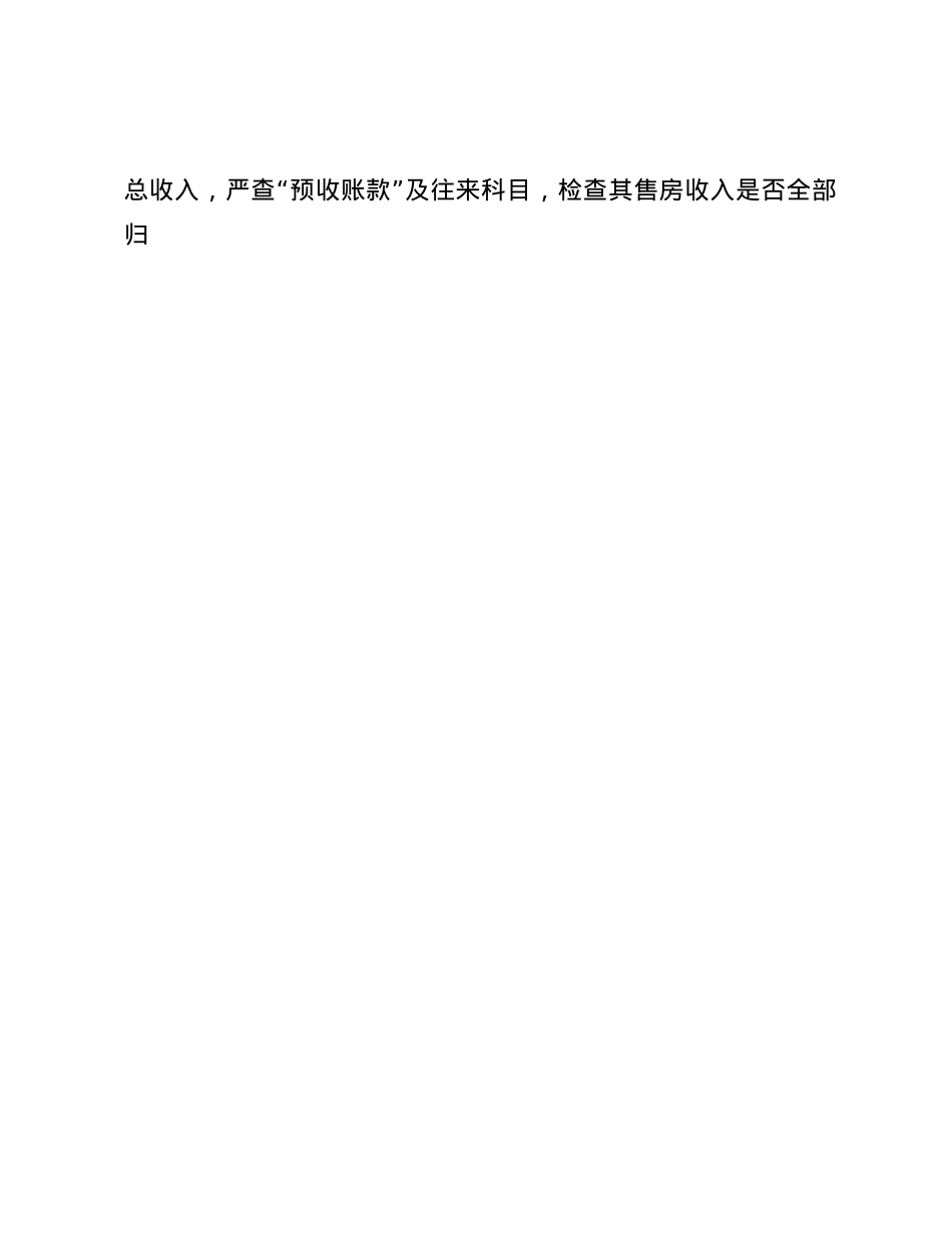 房地产开发企业常见偷税手段及审计要点(1).docx_第3页