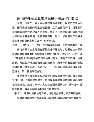 房地产开发企业常见偷税手段及审计要点(1).docx