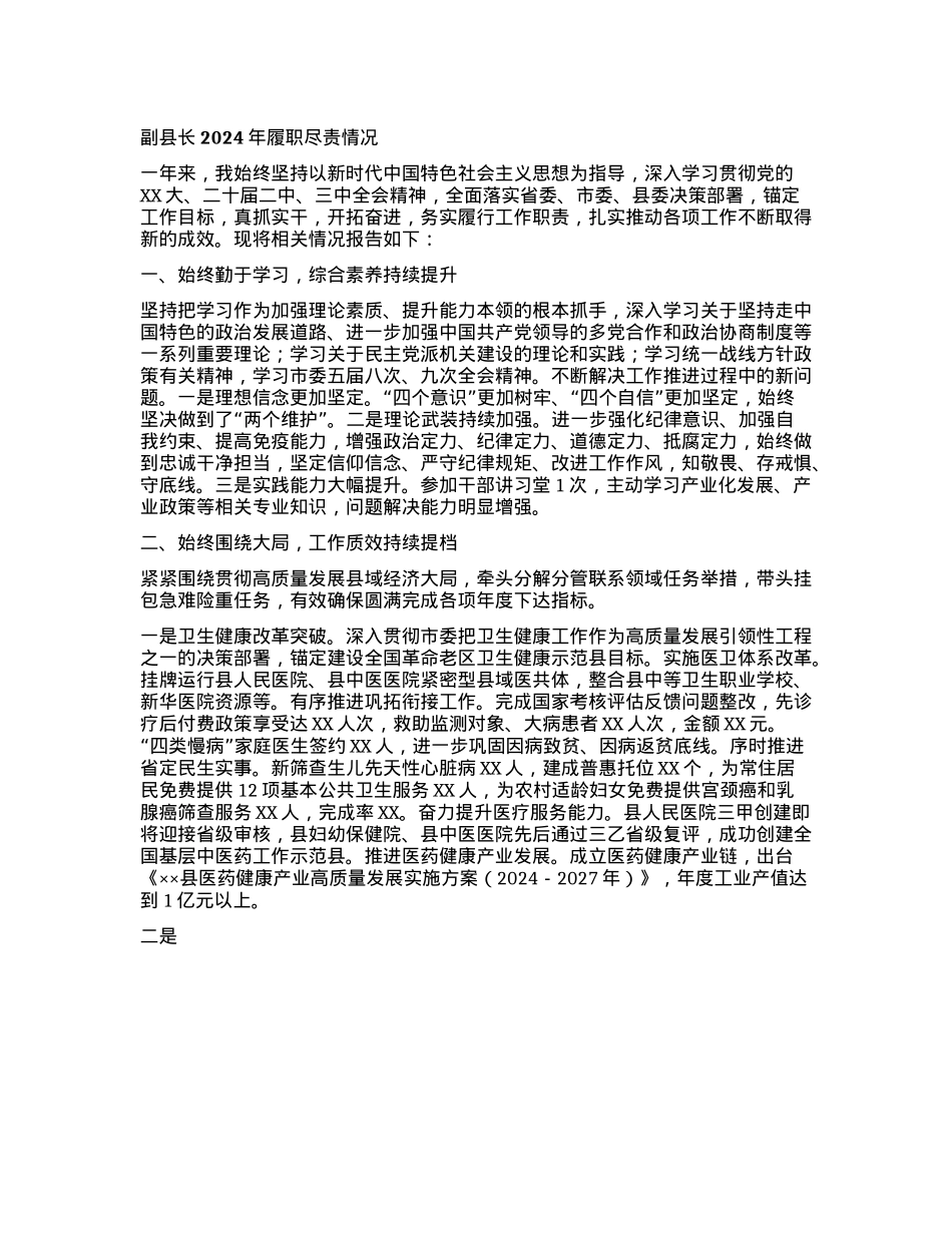 副县长2024年履职尽责情况(1).docx_第1页