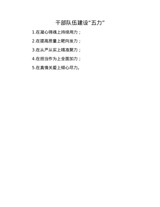 干部队伍建设“五力”(1).docx