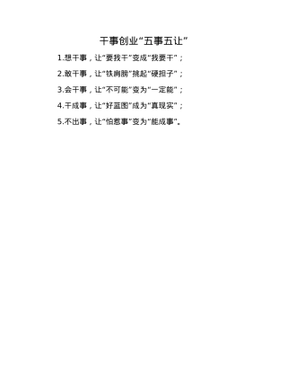 干事创业“五事五让”(1).docx