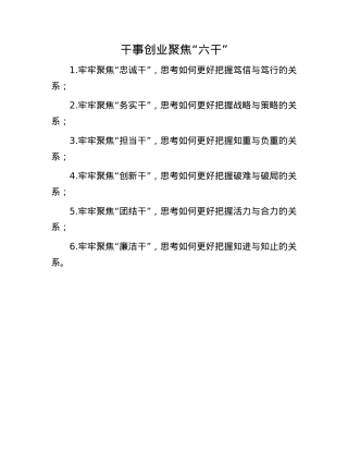 干事创业聚焦“六干”(1).docx