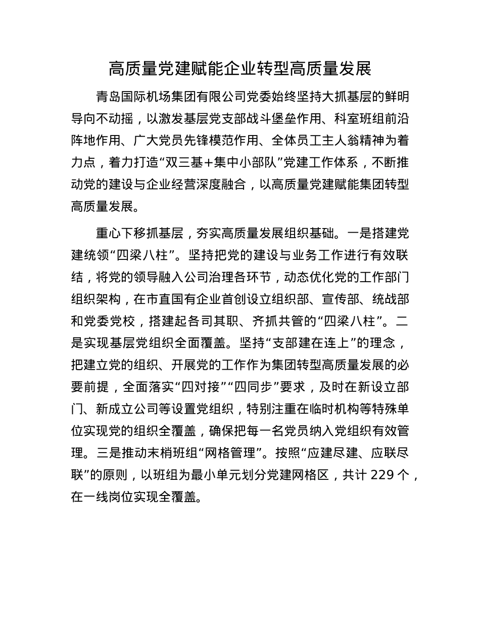 高质量X建赋能企业转型高质量发展(1).docx_第1页
