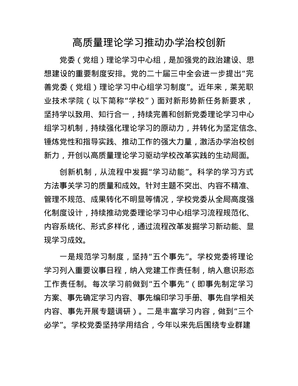高质量理论学习推动办学治校创新(1).docx_第1页
