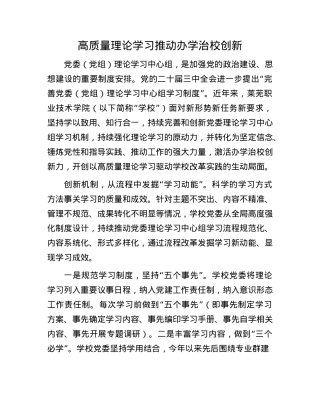 高质量理论学习推动办学治校创新(1).docx