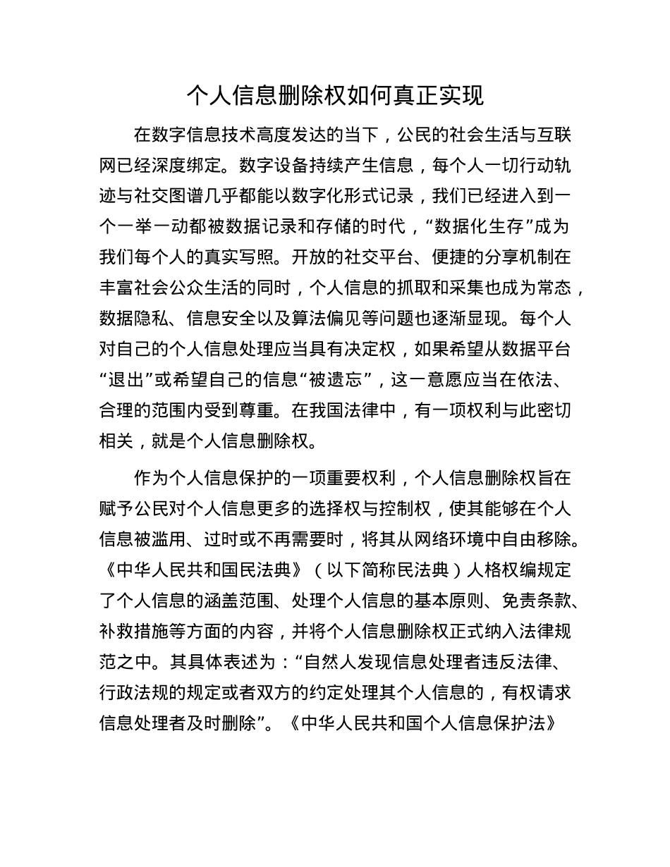 个人信息删除权如何真正实现(1).docx_第1页