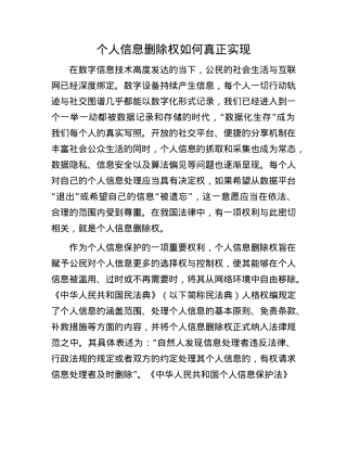 个人信息删除权如何真正实现(1).docx