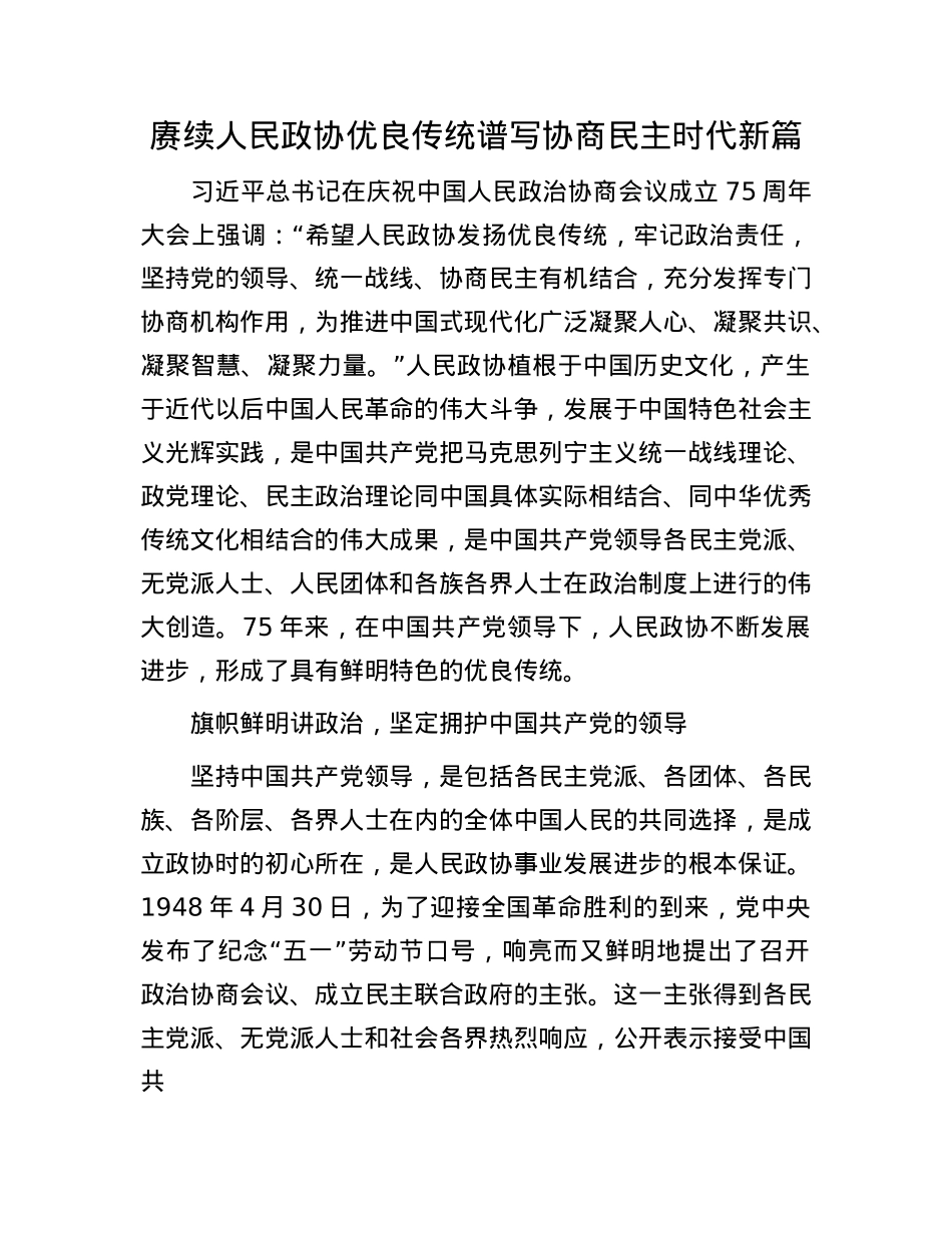 赓续人民政协优良传统 谱写协商民主时代新篇(1).docx_第1页