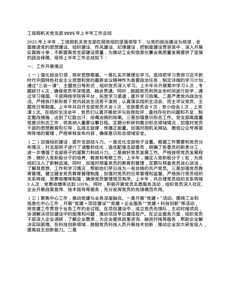 工信局机关X支部2025年上半年工作总结.docx_第1页