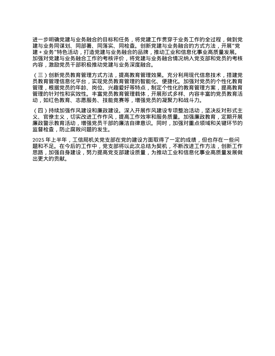 工信局机关X支部2025年上半年工作总结.docx_第3页