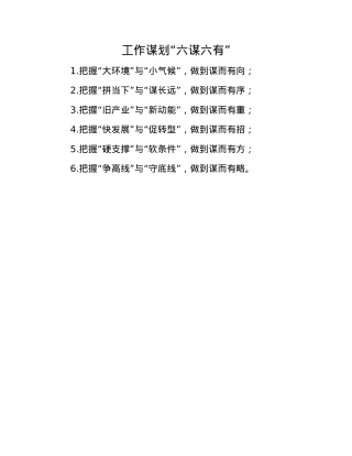 工作谋划“六谋六有”(1).docx