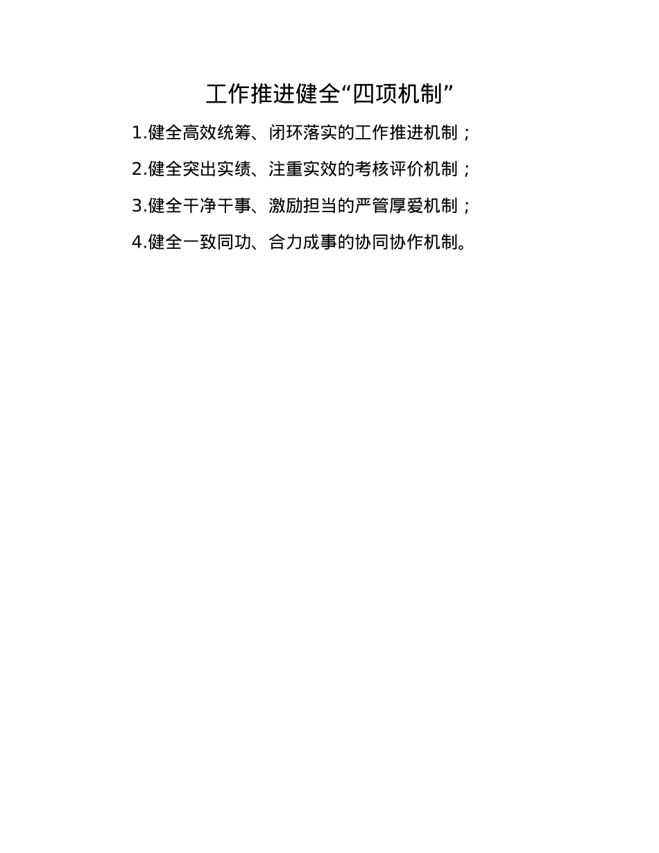 工作推进健全“四项机制”(1).docx_第1页