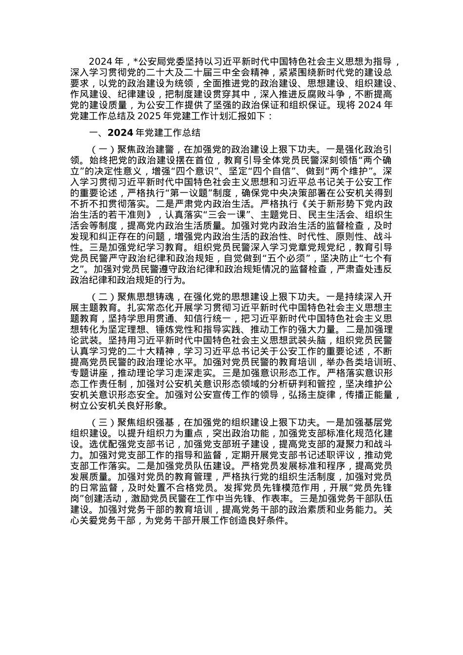 公安局2024年党建工作总结及2025年党建工作计划.docx_第1页