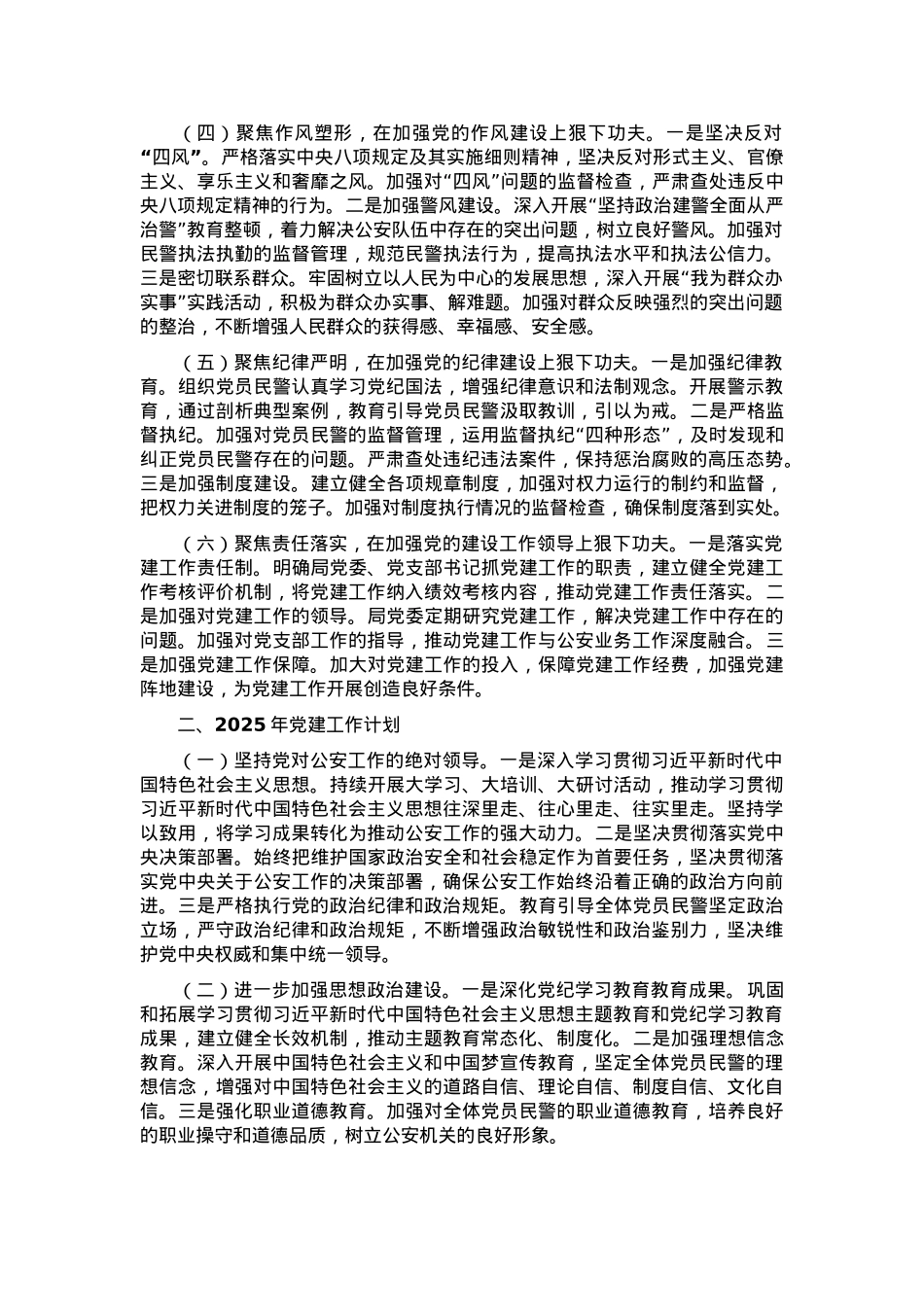 公安局2024年党建工作总结及2025年党建工作计划.docx_第2页