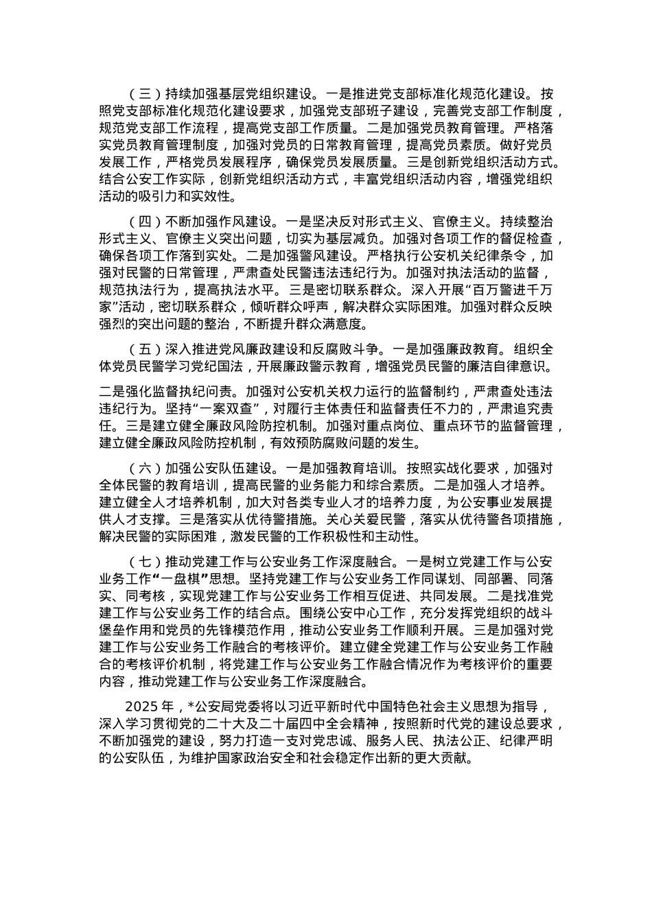 公安局2024年党建工作总结及2025年党建工作计划.docx_第3页