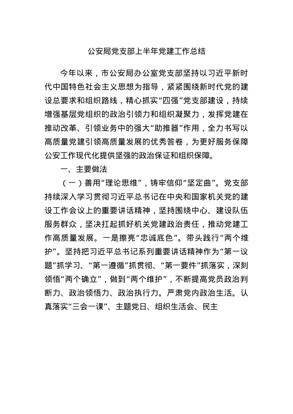 公安局X支部上半年X建工作总结.docx_第1页