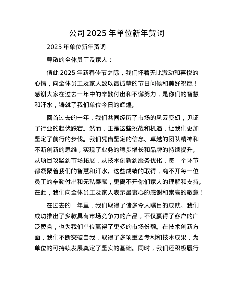 公司2025年单位新年贺词(1).docx_第1页