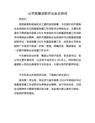 公司X建述职评议会主持词(1).docx