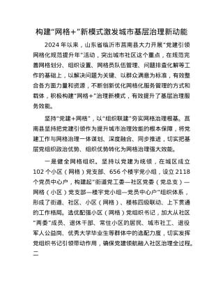 构建“网格+”新模式激发城市基层治理新动能(1).docx