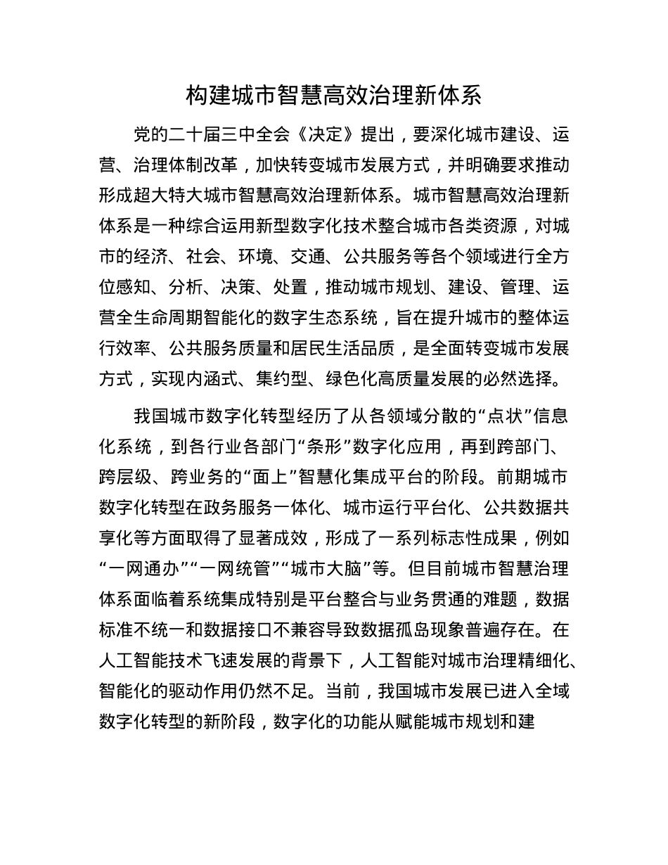 构建城市智慧高效治理新体系(1).docx_第1页